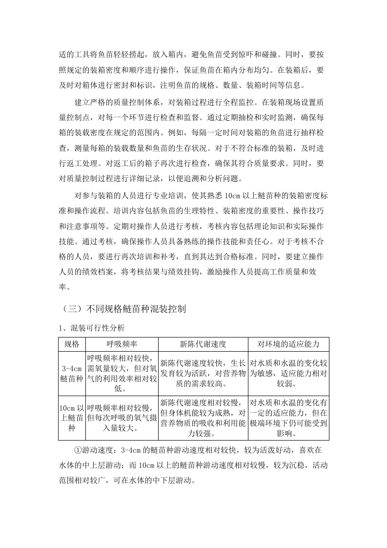 临泉县农业农村局_2025_年水生生物增殖放流项目采购项目.docx 第10页