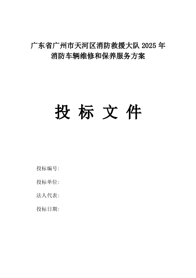 广东省广州市天河区消防救援大队2025年消防车辆维修和保养服务方案.docx 第1页
