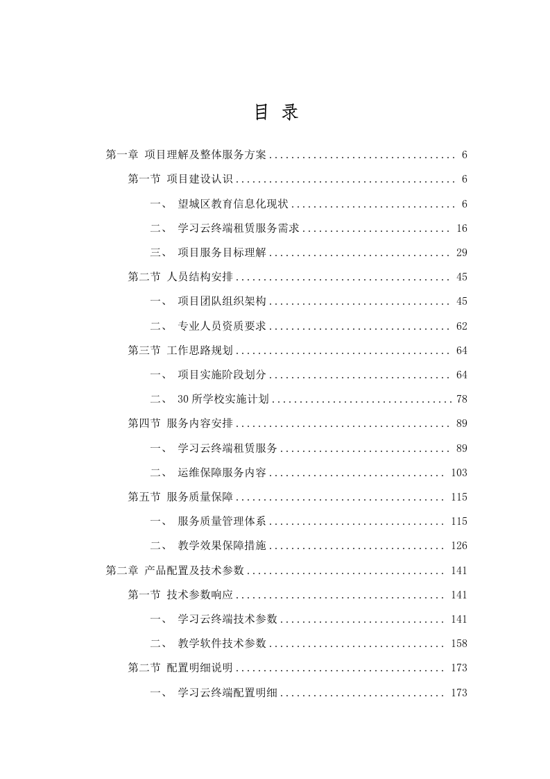 招标正文-长沙市望城区2025年教育局“智慧教育”学习云终端租赁服务项目.docx 第2页