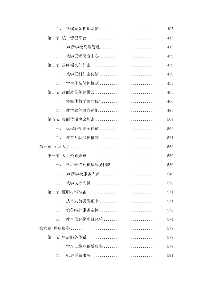 招标正文-长沙市望城区2025年教育局“智慧教育”学习云终端租赁服务项目.docx 第4页
