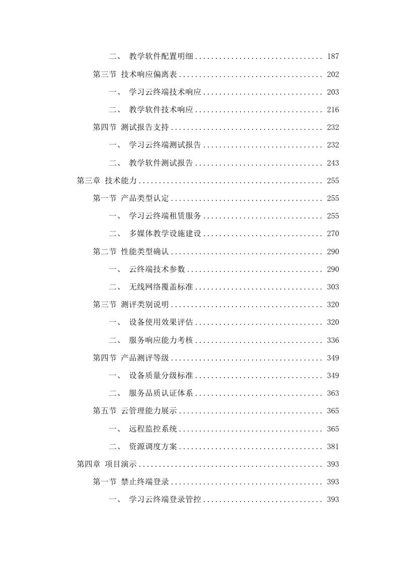 招标正文-长沙市望城区2025年教育局“智慧教育”学习云终端租赁服务项目.docx 第3页
