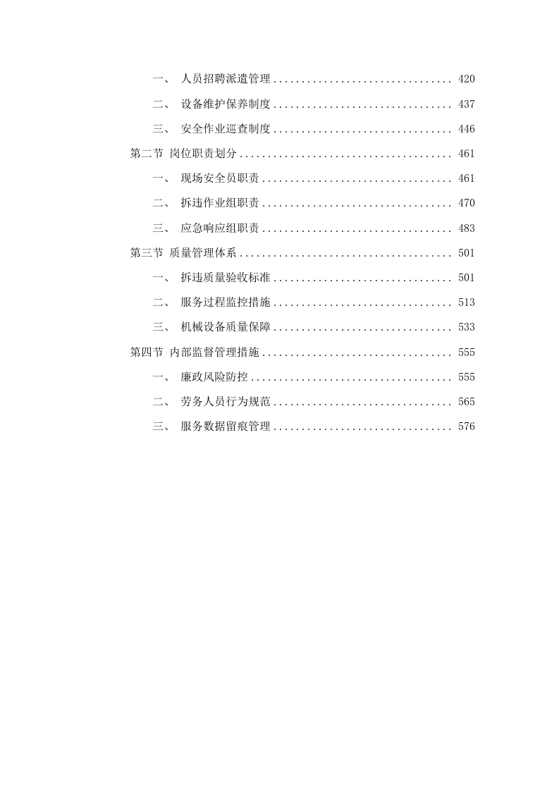 招标正文-雨花区东山街道2025-2027年度城管数字化销案、拆违及相关劳务施工等服务项目（数字化和专项行动整治）.docx 第4页