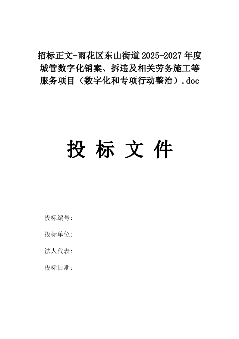 招标正文-雨花区东山街道2025-2027年度城管数字化销案、拆违及相关劳务施工等服务项目（数字化和专项行动整治）.docx 第1页