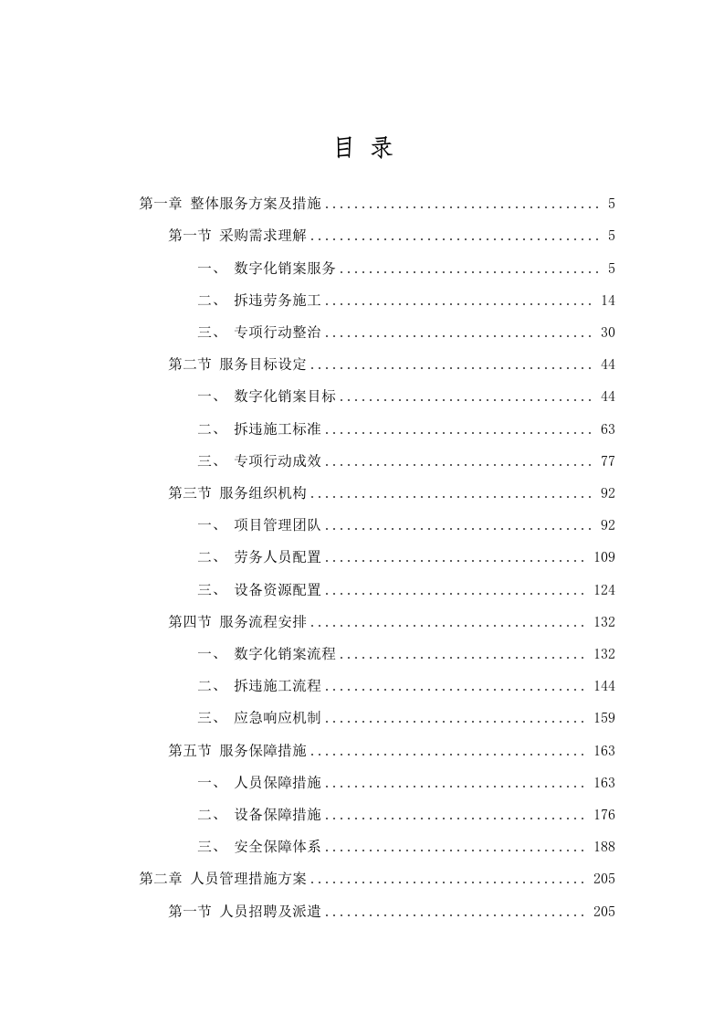 招标正文-雨花区东山街道2025-2027年度城管数字化销案、拆违及相关劳务施工等服务项目（数字化和专项行动整治）.docx 第2页