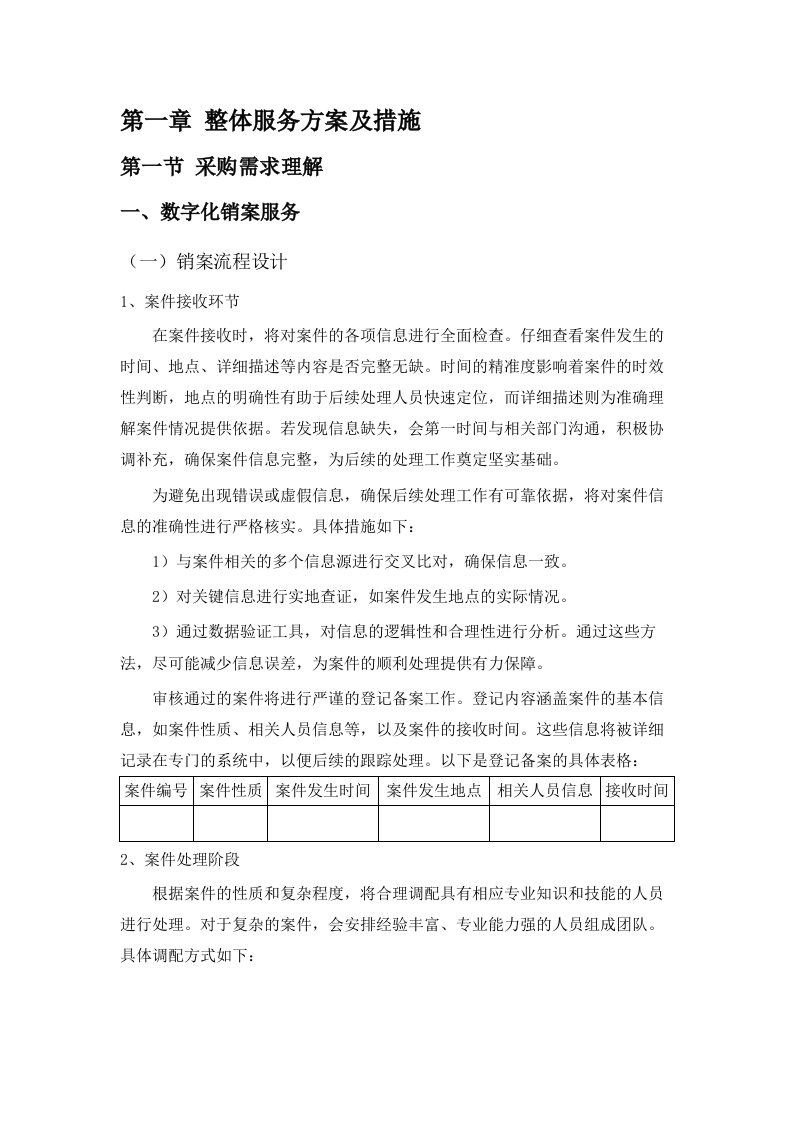 招标正文-雨花区东山街道2025-2027年度城管数字化销案、拆违及相关劳务施工等服务项目（数字化和专项行动整治）.docx 第5页