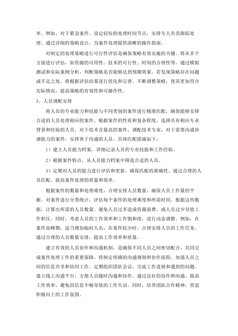 招标正文-雨花区东山街道2025-2027年度城管数字化销案、拆违及相关劳务施工等服务项目（数字化和专项行动整治）.docx 第12页