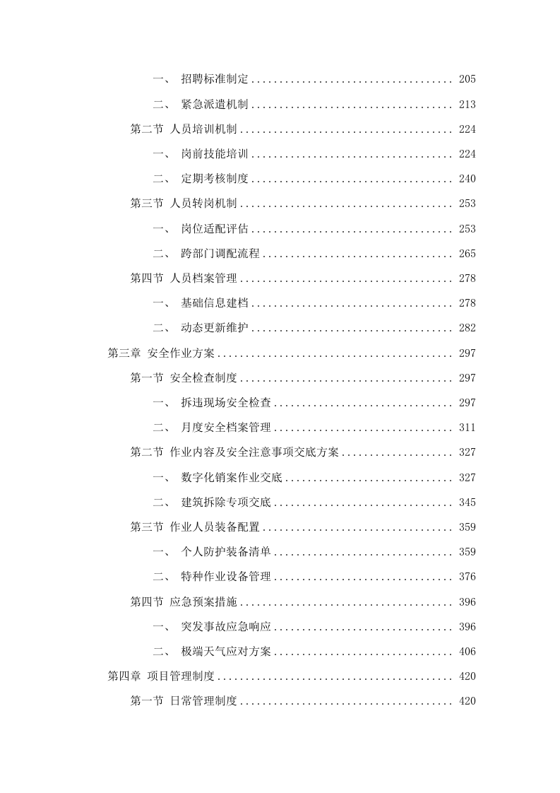 招标正文-雨花区东山街道2025-2027年度城管数字化销案、拆违及相关劳务施工等服务项目（数字化和专项行动整治）.docx 第3页