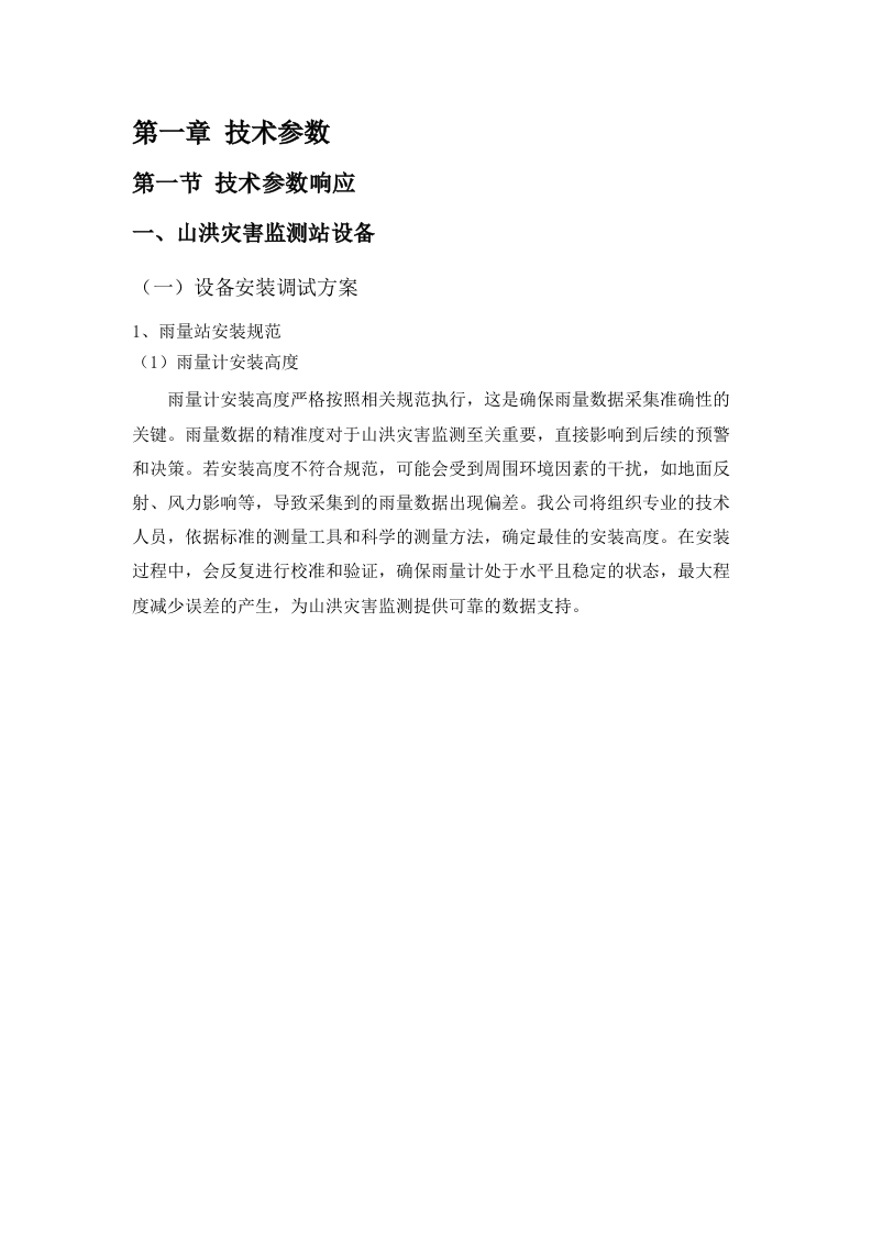 通辽市2025年度山洪灾害监测站新建、更新改造及现地监测预警设备配备项目.docx 第4页