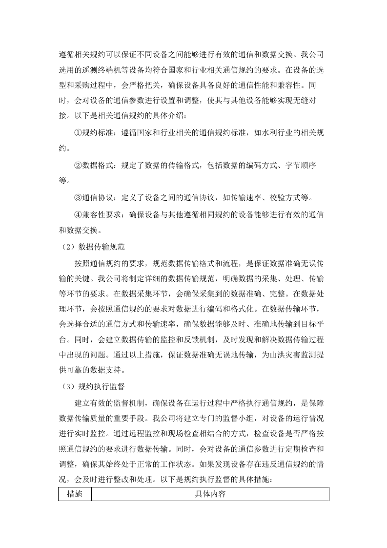 通辽市2025年度山洪灾害监测站新建、更新改造及现地监测预警设备配备项目.docx 第10页