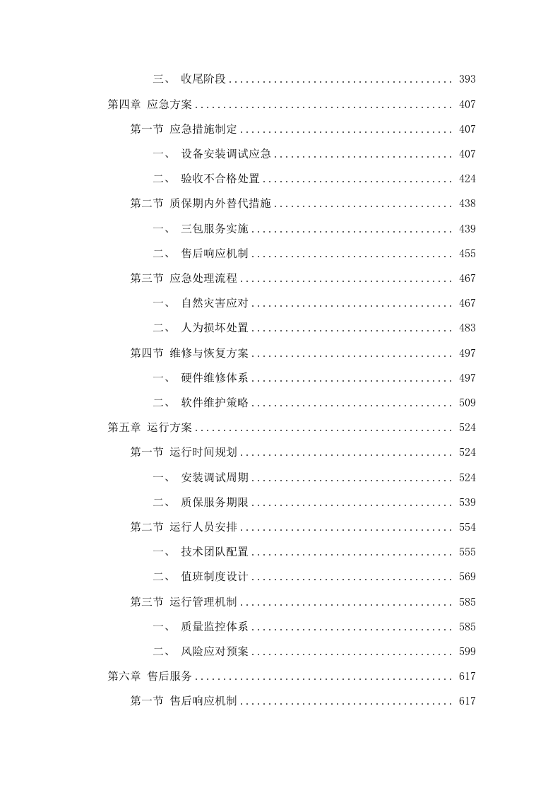 通辽市2025年度山洪灾害监测站新建、更新改造及现地监测预警设备配备项目.docx 第3页