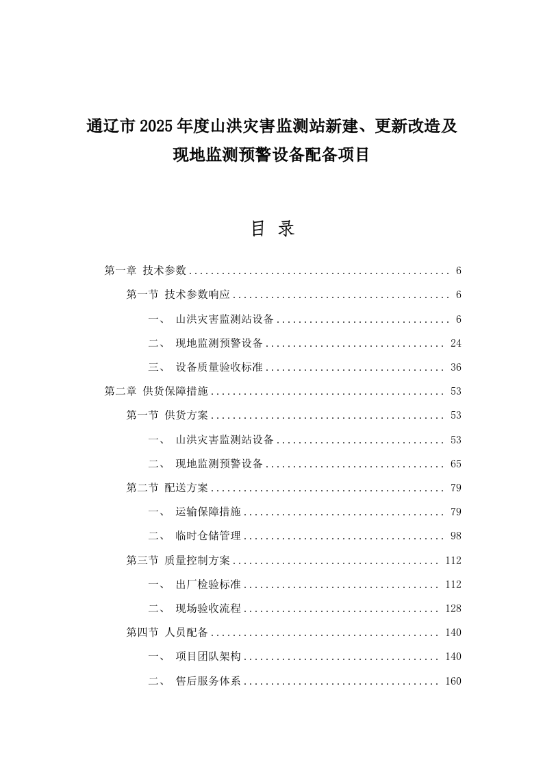通辽市2025年度山洪灾害监测站新建、更新改造及现地监测预警设备配备项目.docx 第1页