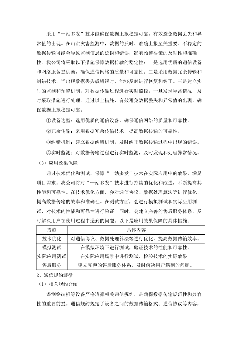 通辽市2025年度山洪灾害监测站新建、更新改造及现地监测预警设备配备项目.docx 第9页