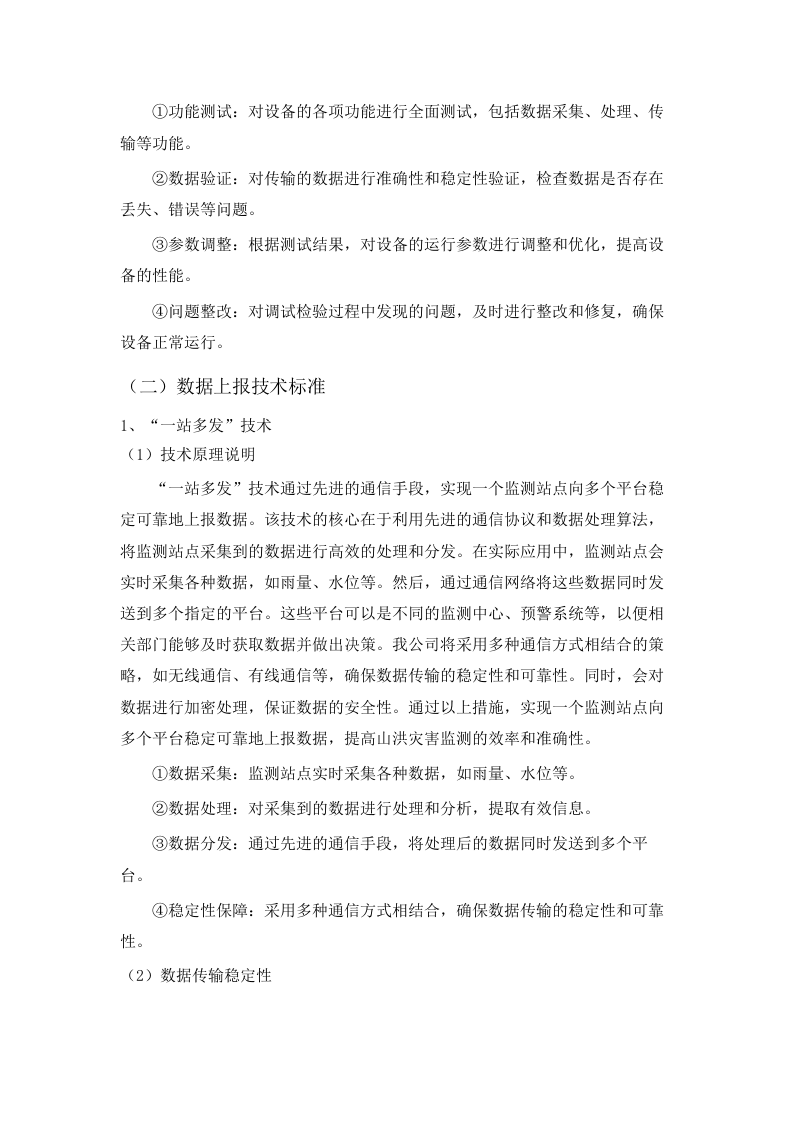通辽市2025年度山洪灾害监测站新建、更新改造及现地监测预警设备配备项目.docx 第8页