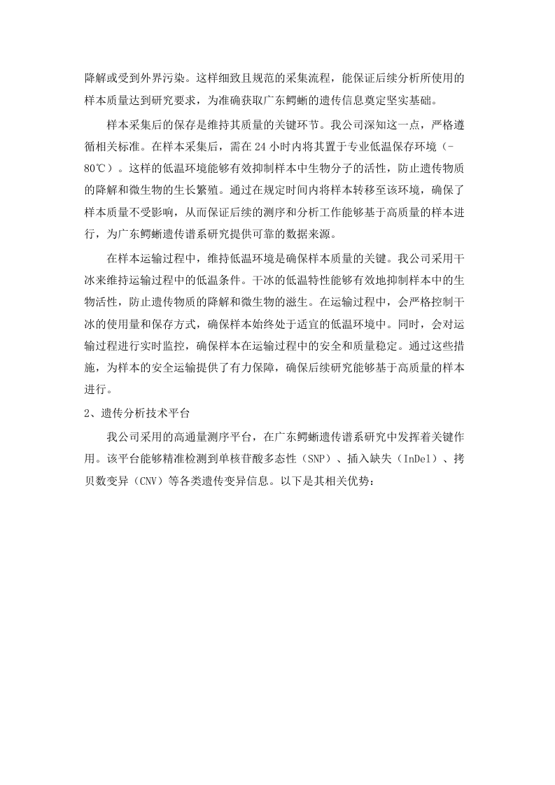 广东鳄蜥遗传谱系研究磋商文件 .docx 第9页