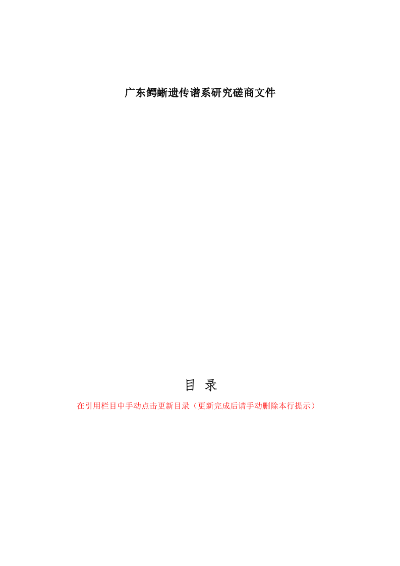 广东鳄蜥遗传谱系研究磋商文件 .docx 第1页