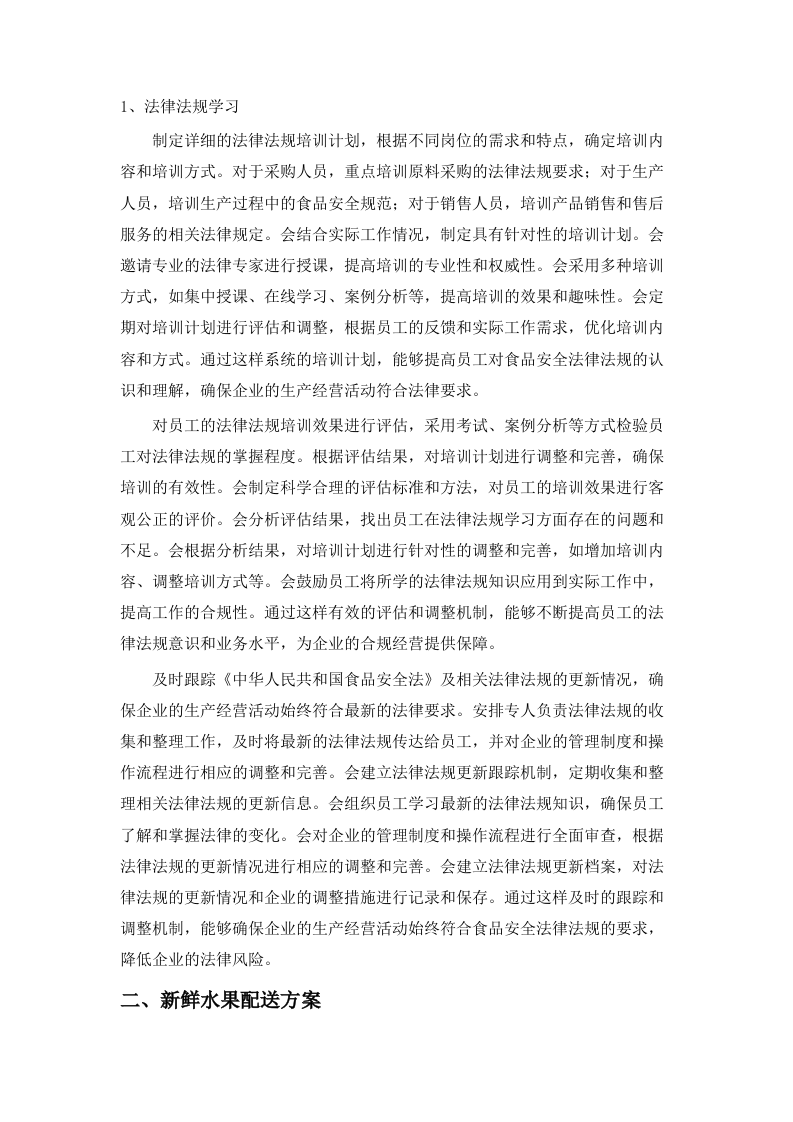 社会福利院食堂食材配送服务(牛奶、水果、坚果、干货).docx 第9页