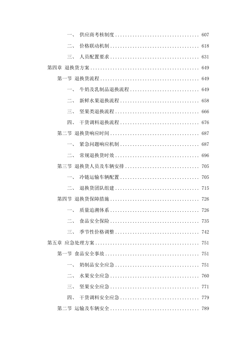 社会福利院食堂食材配送服务(牛奶、水果、坚果、干货).docx 第3页