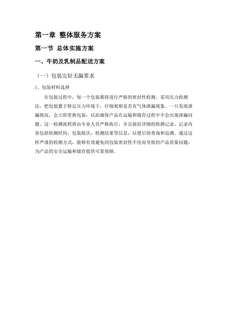 社会福利院食堂食材配送服务(牛奶、水果、坚果、干货).docx 第5页