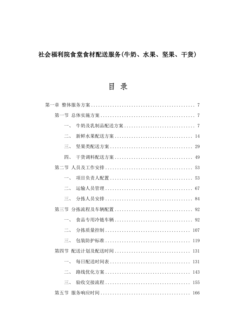 社会福利院食堂食材配送服务(牛奶、水果、坚果、干货).docx 第1页