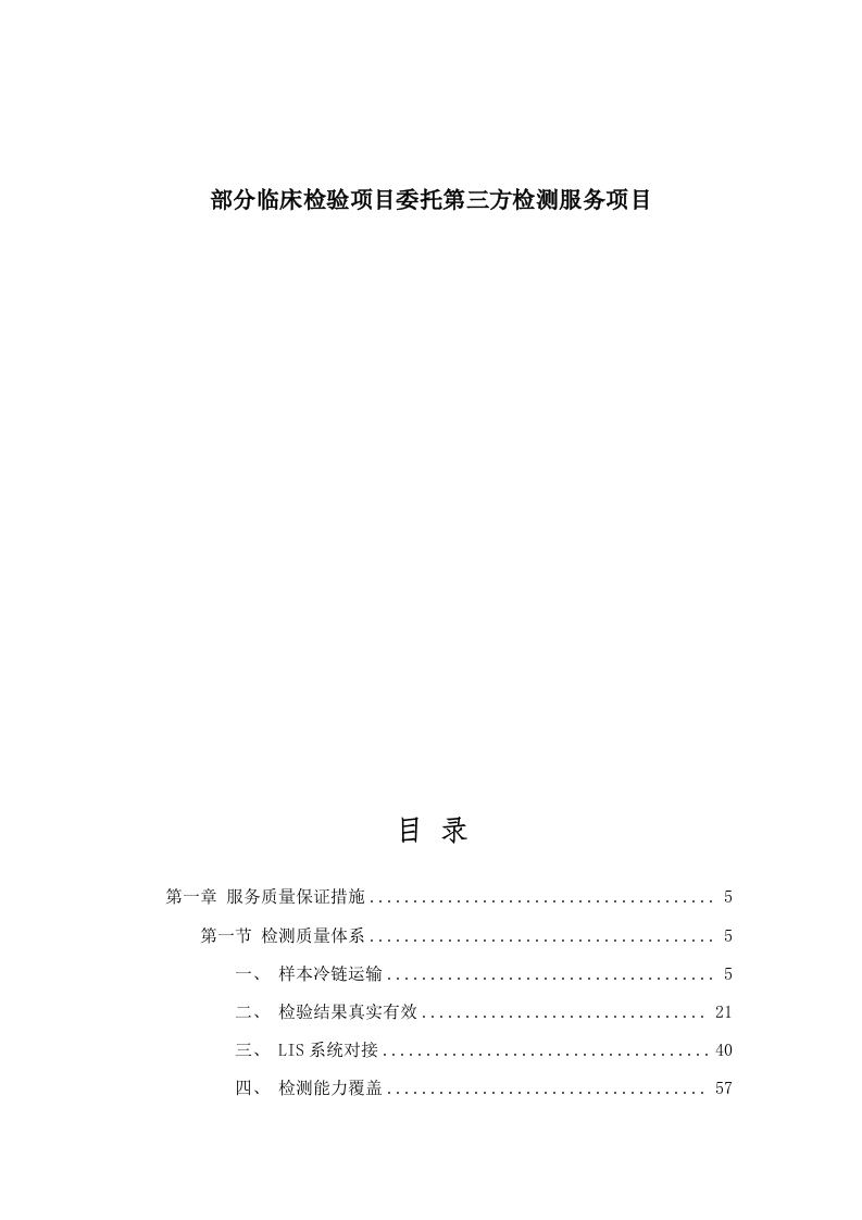 部分临床检验项目委托第三方检测服务项目.docx 第1页