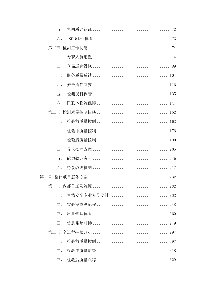 部分临床检验项目委托第三方检测服务项目.docx 第2页