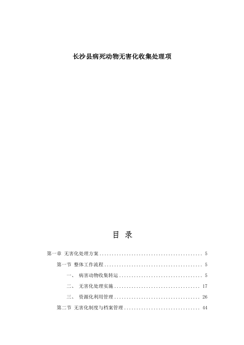 长沙县病死动物无害化收集处理项.docx 第1页
