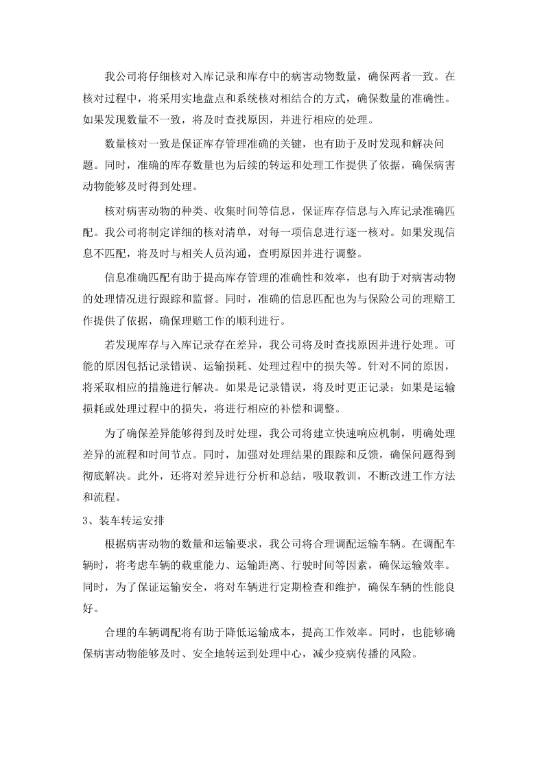 长沙县病死动物无害化收集处理项.docx 第11页
