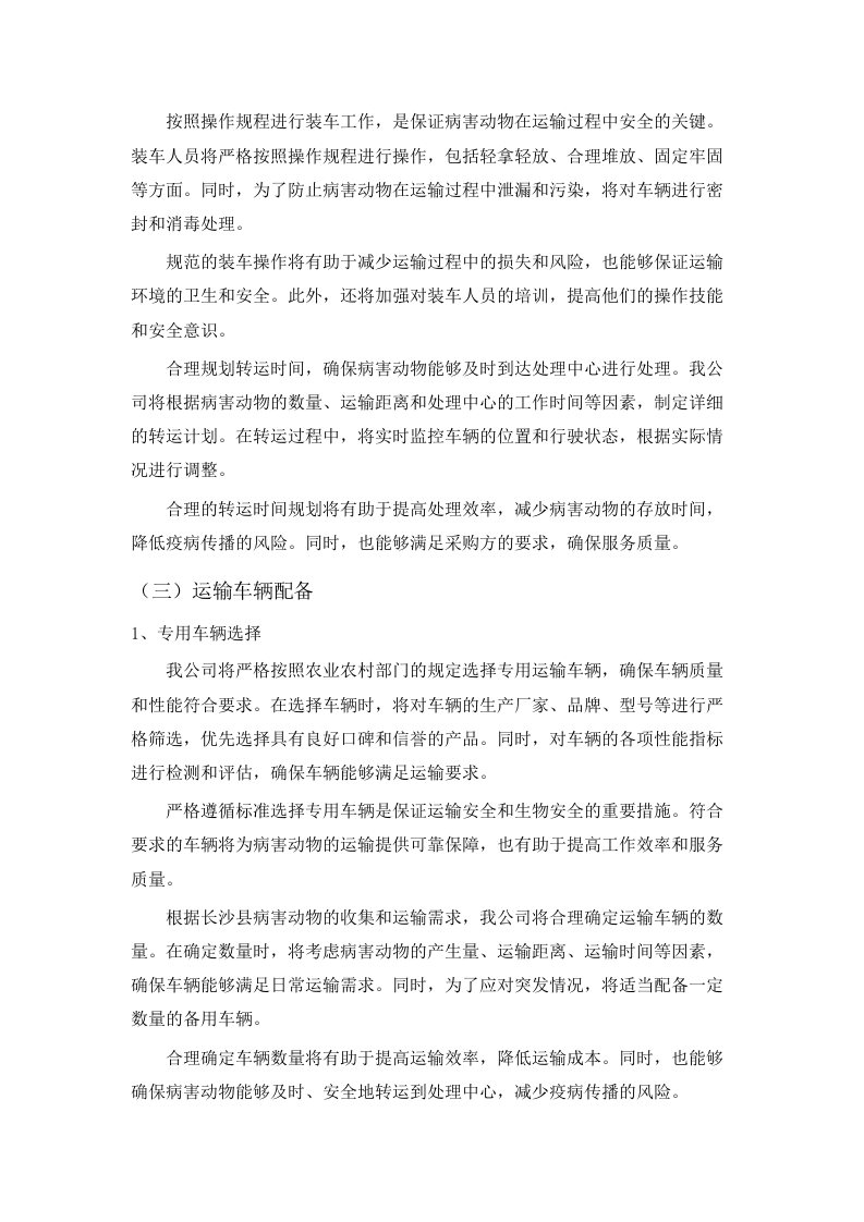 长沙县病死动物无害化收集处理项.docx 第12页