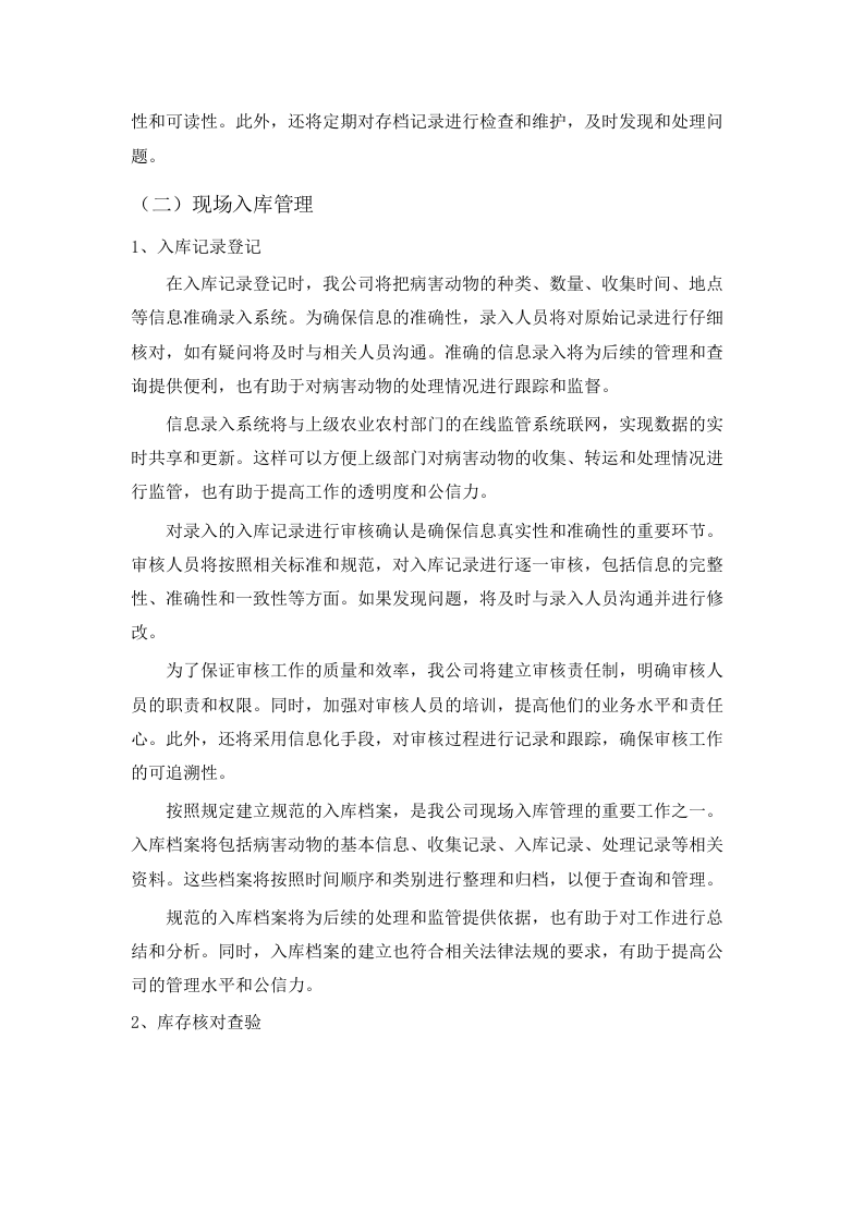 长沙县病死动物无害化收集处理项.docx 第10页