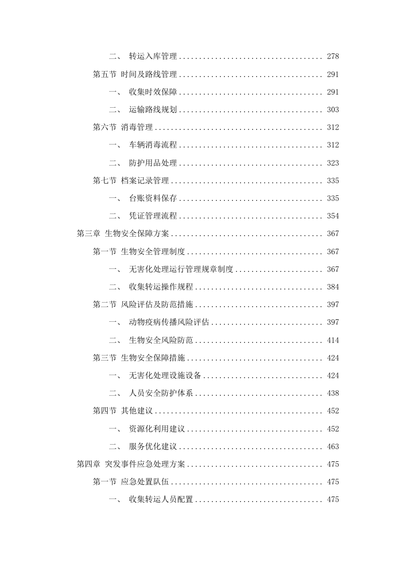 长沙县病死动物无害化收集处理项.docx 第3页