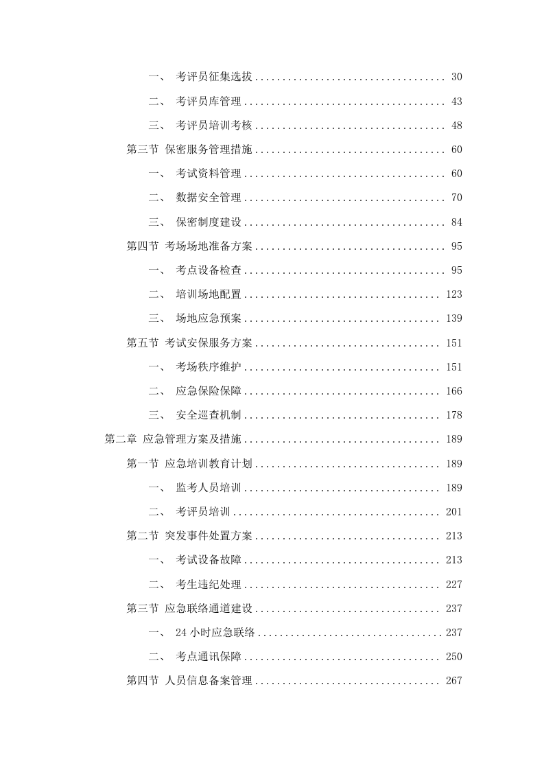 长沙市“三项岗位”人员安全生产资格考试监考服务.docx 第2页