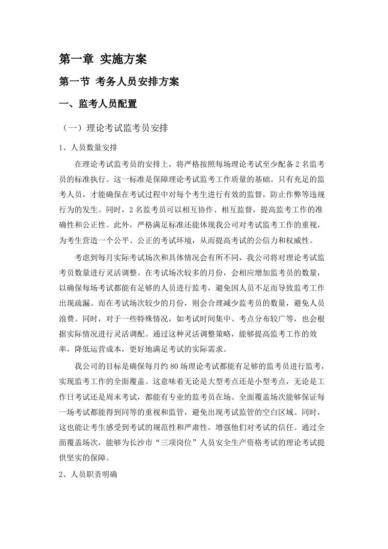 长沙市“三项岗位”人员安全生产资格考试监考服务.docx 第4页