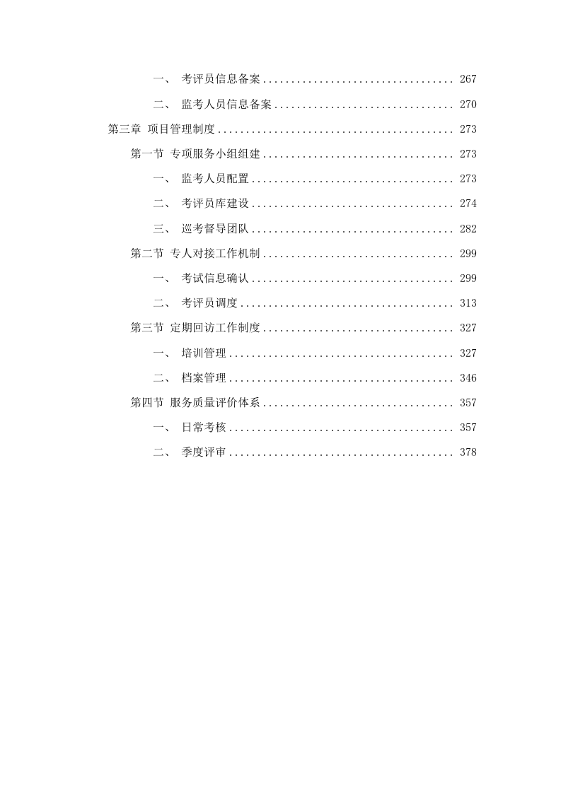 长沙市“三项岗位”人员安全生产资格考试监考服务.docx 第3页