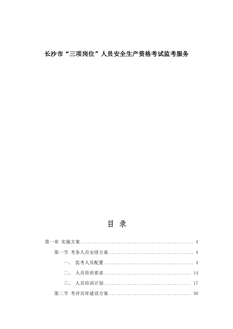 长沙市“三项岗位”人员安全生产资格考试监考服务.docx 第1页