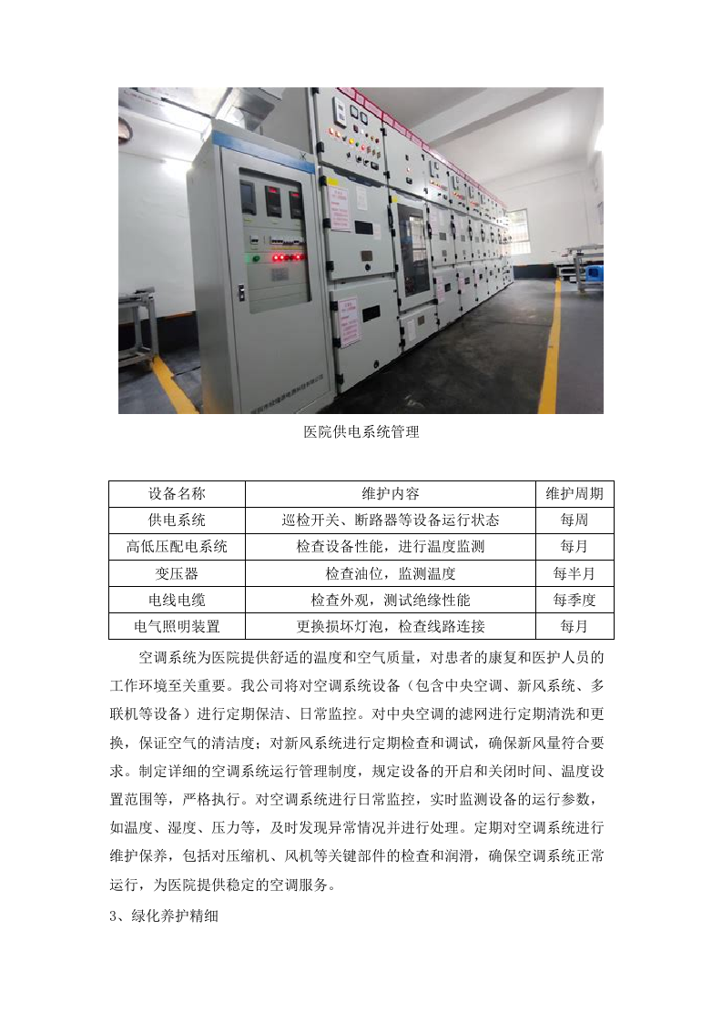 长沙市星沙医院物业服务项目.docx 第7页