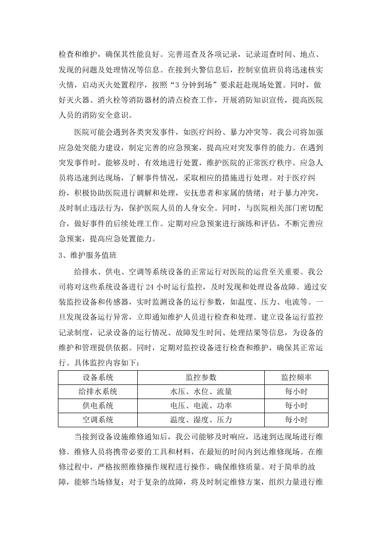 长沙市星沙医院物业服务项目.docx 第14页