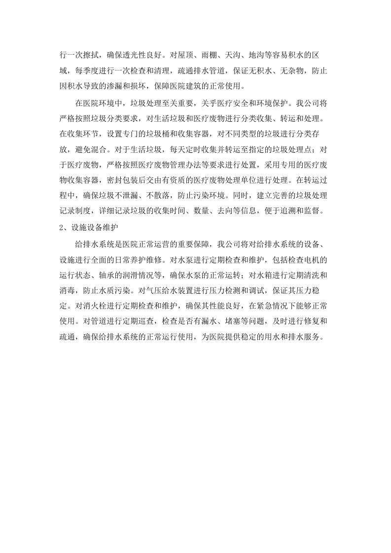 长沙市星沙医院物业服务项目.docx 第5页