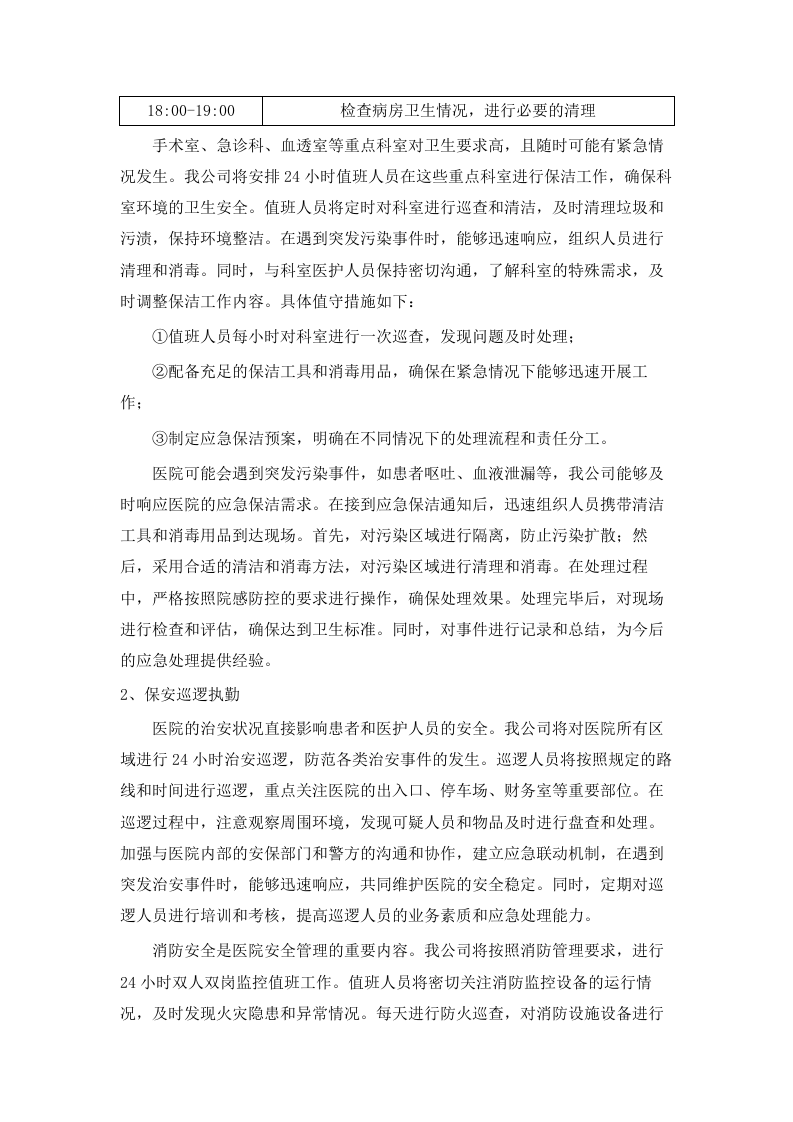 长沙市星沙医院物业服务项目.docx 第13页