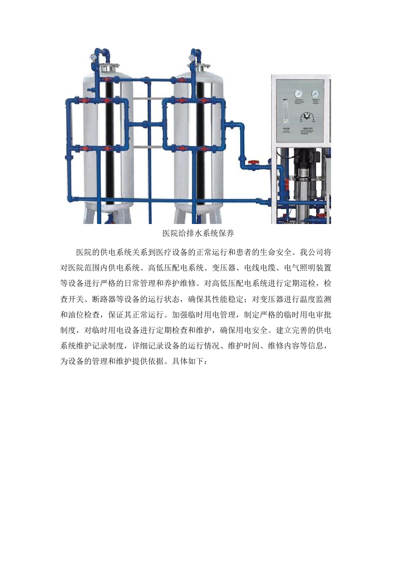 长沙市星沙医院物业服务项目.docx 第6页