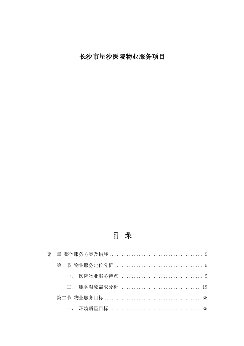 长沙市星沙医院物业服务项目.docx 第1页