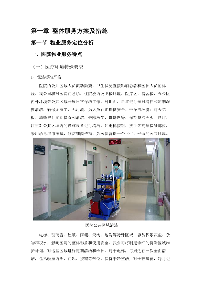 长沙市星沙医院物业服务项目.docx 第4页