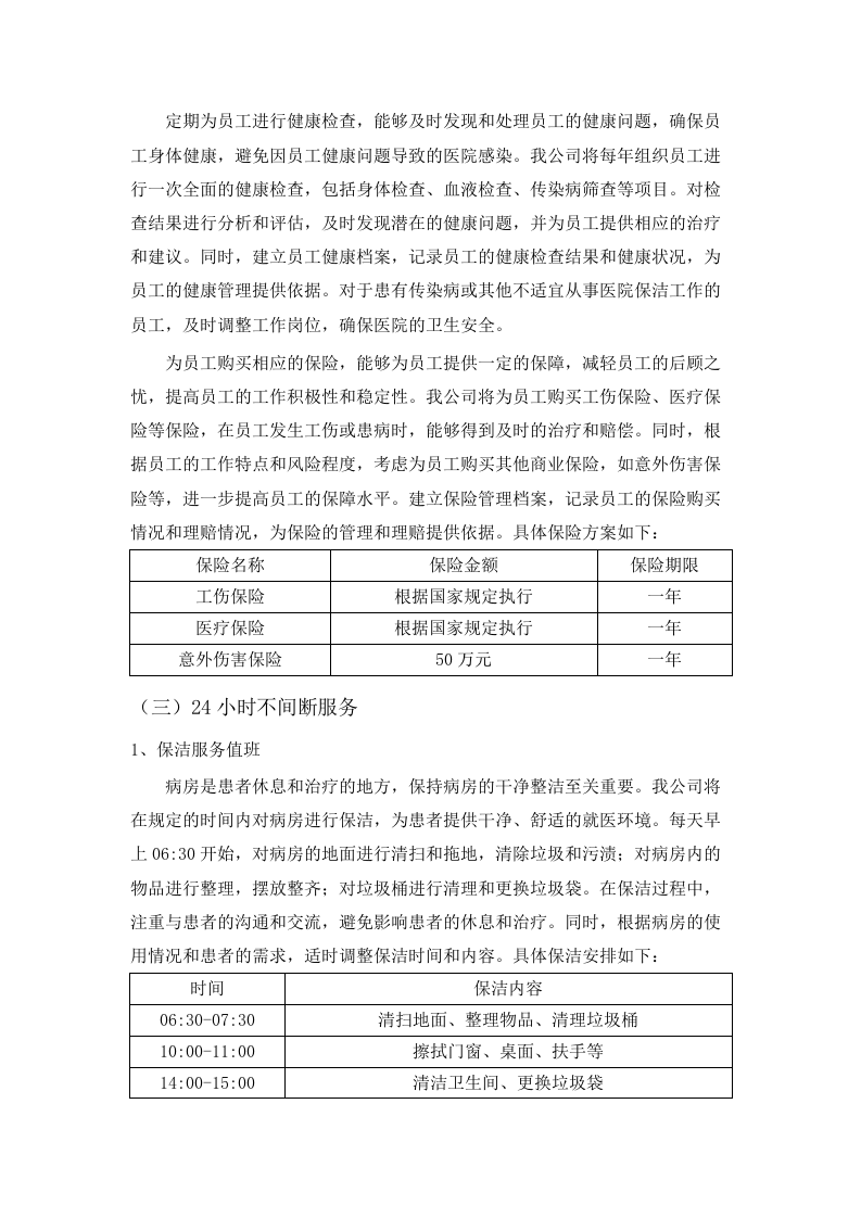 长沙市星沙医院物业服务项目.docx 第12页