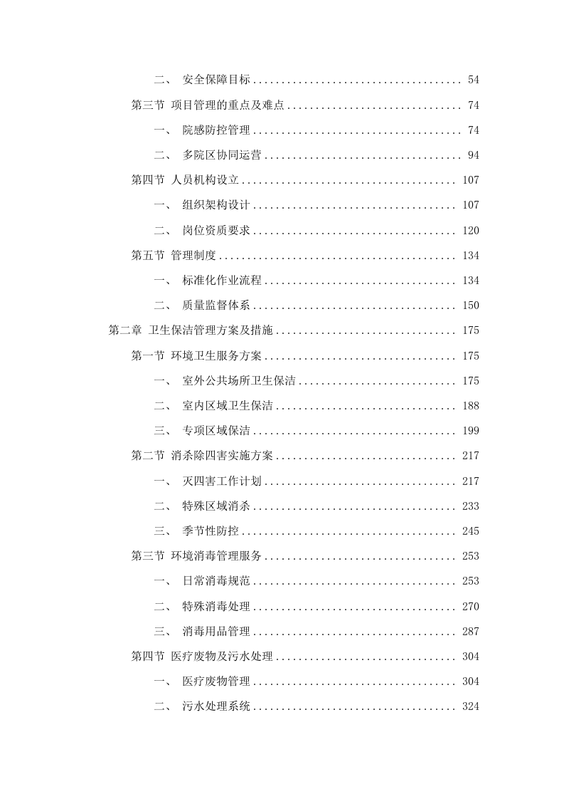 长沙市星沙医院物业服务项目.docx 第2页