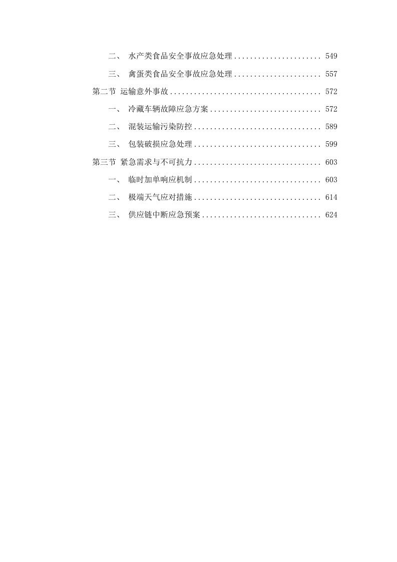 长沙市殡葬事务中心餐饮住宿综合楼食材配送项目docx.docx 第4页