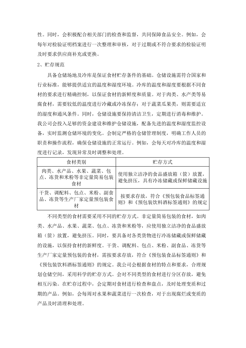 长沙市殡葬事务中心餐饮住宿综合楼食材配送项目docx.docx 第12页