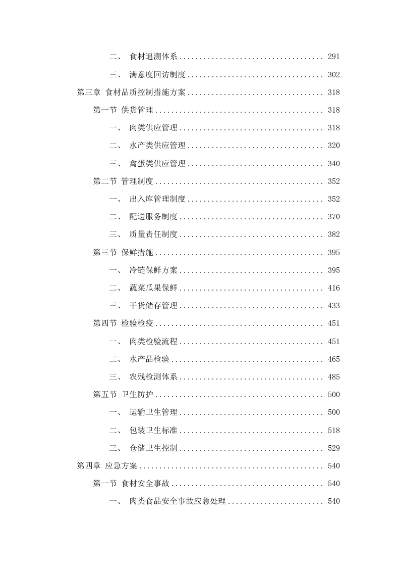 长沙市殡葬事务中心餐饮住宿综合楼食材配送项目docx.docx 第3页