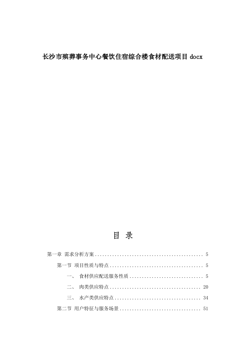 长沙市殡葬事务中心餐饮住宿综合楼食材配送项目docx.docx 第1页