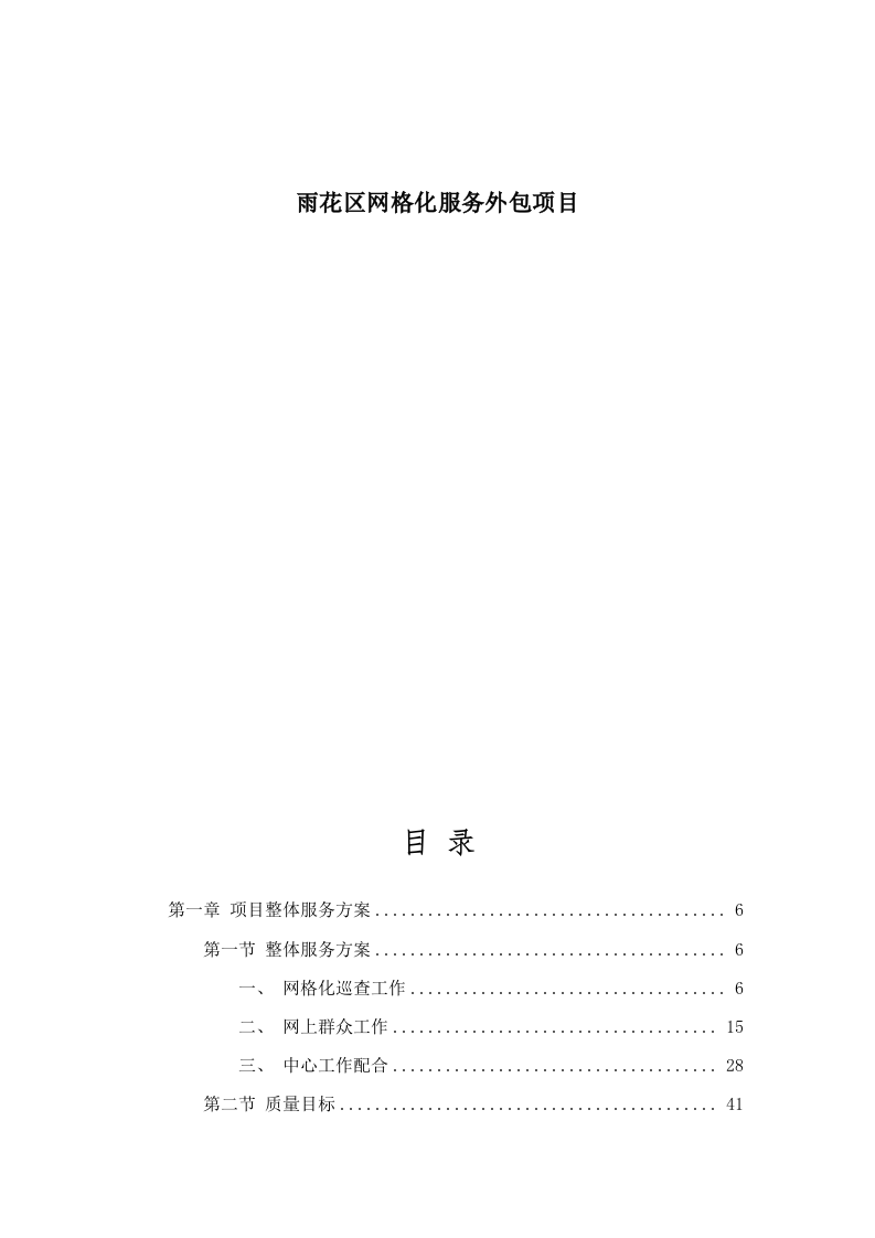 雨花区网格化服务外包项目.docx 第1页
