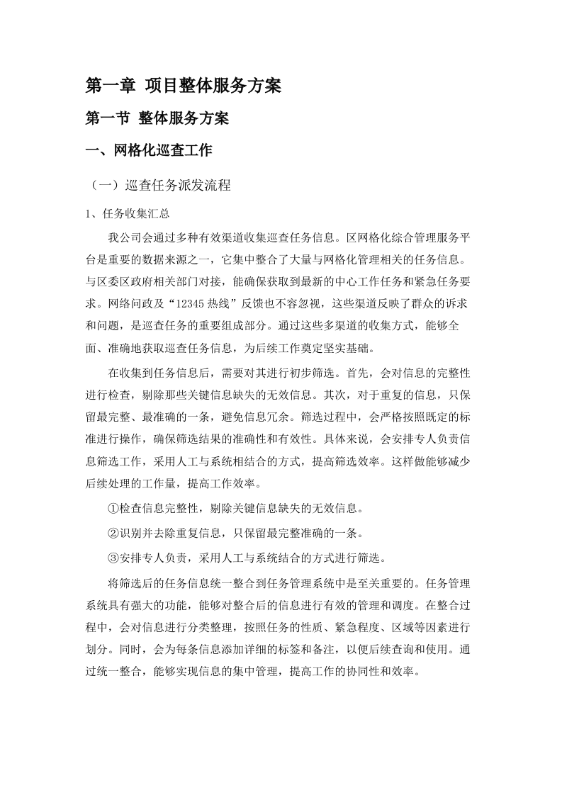 雨花区网格化服务外包项目.docx 第5页