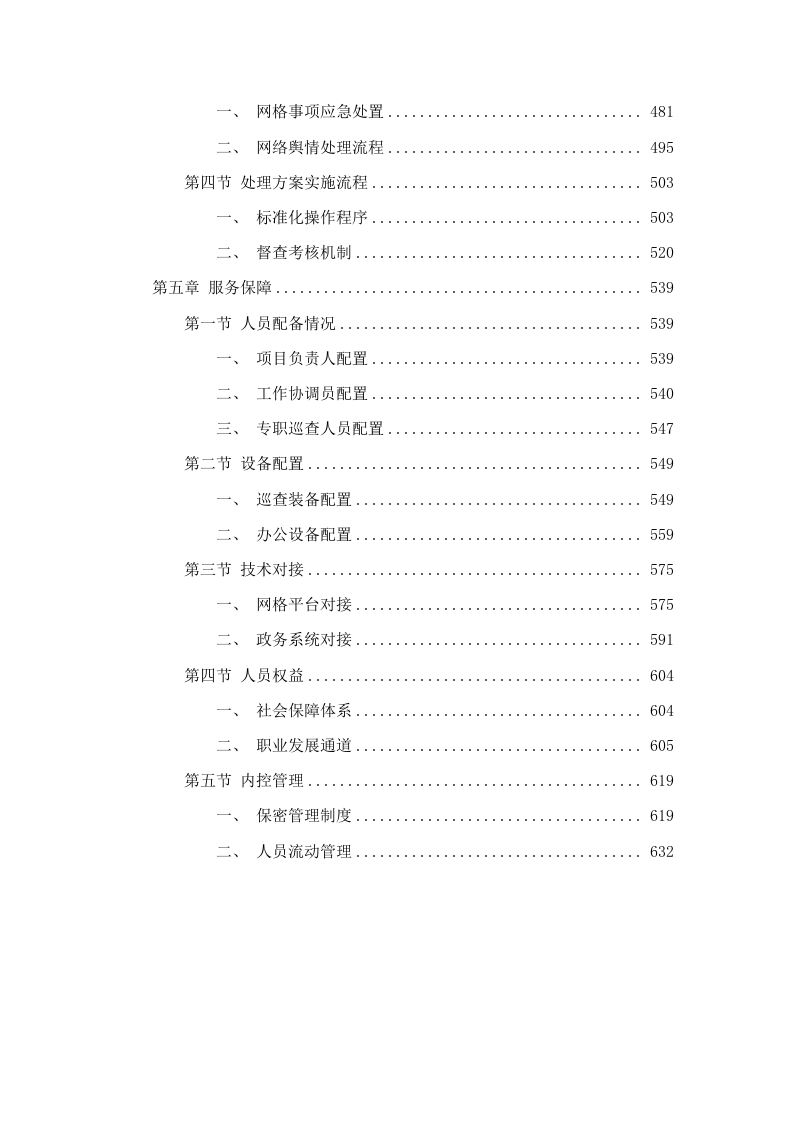 雨花区网格化服务外包项目.docx 第4页